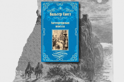 "Ламмермурская невеста": старый замок, любовь и коварство